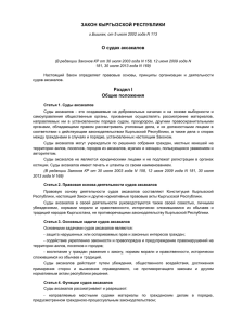 О судах аксакалов» от 5 июля 2002 года N 113.