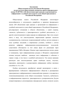 Заключение Общественной палаты Российской Федерации по результатам общественной экспертизы проекта федерального