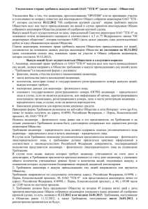 Уведомление о праве требовать выкупа акций ОАО "ТГК