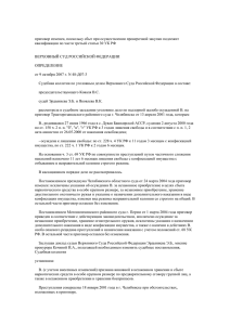 от 9 октября 2007 года по жалобе осужденной В.