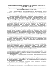 Нормативное постановление Верховного Суда Республики Казахстан от 23