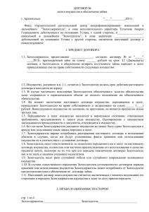 Договор залога - Архангельский региональный центр