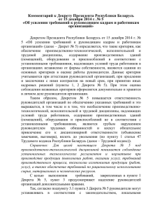 Комментарий к Декрету Президента Республики Беларусь