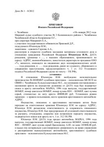 1 Дело № 1 – 8/2012 ПРИГОВОР Именем Российской Федерации