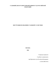 Инструкция - Судебный департамент