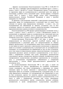 Принято постановление Конституционного Суда РФ от 25.06