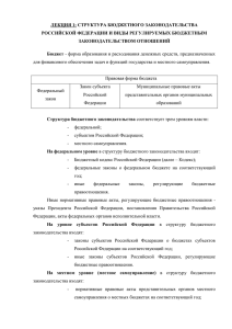 структура бюджетного законодательства российской