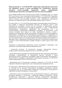 Новая редакция ст. 11.23 КоАП РФ «Управление транспортным