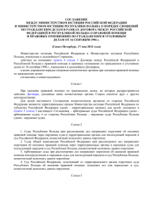 Соглашение между Министерством юстиции Российской