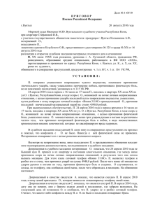 Дело № 1-68/10 П Р И Г О В О Р Именем Российской Федерации