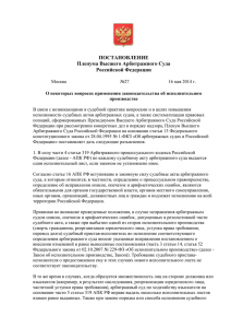 Постановление Пленума ВАс РФ № 27 от 16.05.2014 об