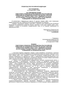 ПП РФ № 591 Об определении закупок, не подлежащих