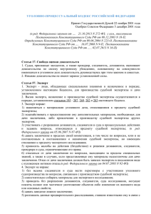 Уголовно-процессуальный кодекс Российской - expert
