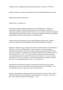 Определение СК по гражданским делам Верховного Суда РФ от 5...  Судебная коллегия по гражданским делам Верховного Суда Российской Федерации в...
