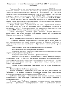 Уведомление о праве требования выкупа акций ОАО ОГК-3