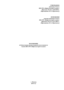 УТВЕРЖДЕНО решением Совета НП СРО «Нефтегазстрой-Альянс», Протокол № 36 от 16.03.2012г.