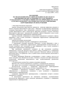 Приложение к Приказу министерства природных ресурсов и лесного комплекса Красноярского края