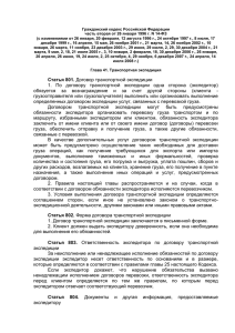 Гражданский кодекс Российской Федерации Гл. 41 Транспортная