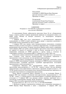 Образец В Мирненский гарнизонный военный суд  Подсудимый: