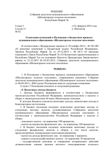 Решение №82 от 15.02.2016г. изм. в бюджетн. процесс