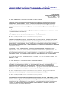 Нормативные документы Министерства транспорта Российской Федерации, регламентирующие деятельность железнодорожного транспорта