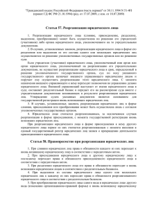 Обновленные статьи Гражданского кодекса РФ №57
