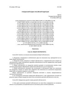Гражданский Кодекс РФ (Извлечение)