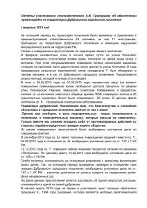 Отчёт об обеспечении правопорядка на территории Дубровского