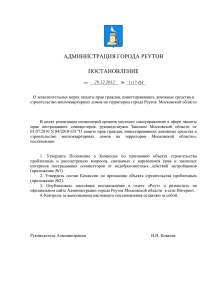 Постановление Администрации города Реутов от 29.12.2012