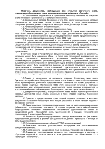 Перечень  документов,  необходимых  для  открытия ... специального банковского счета юридическому лицу в филиале «Омский»: