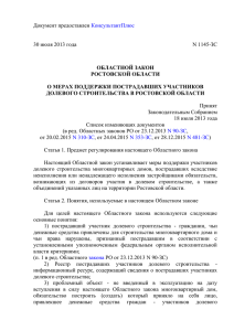 Областным законом от 30.07.2013 № 1145-ЗС