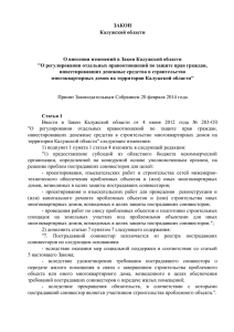 О внесении изменений в Закон Калужской области