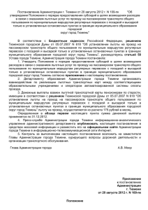 Постановление Администрации г. Тюмени от 20 августа 2012 г