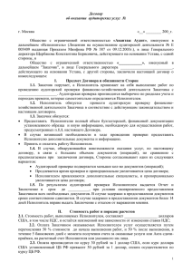 Договор об оказании  аудиторских услуг  №  г. Москва