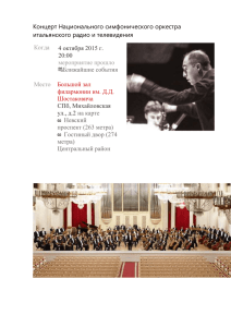 Итальянский оркестр RAI в Санкт