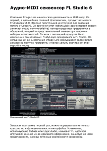 Аудио-MIDI секвенсор FL Studio 6