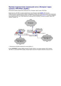Пример подключения локальной сети к Интернет через туннель