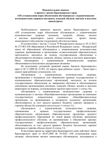 Пояснительная записка к проекту закона Красноярского края