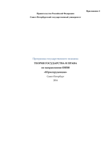 Программа государственного экзамена ТЕОРИЯ ГОСУДАРСТВА И ПРАВА по направлению 030500 «Юриспруденция»