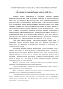 Василевич Г.А. Конституция Республики Беларусь и права