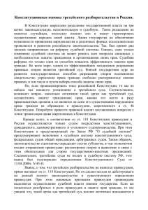 Конституционные основы третейского разбирательства в России