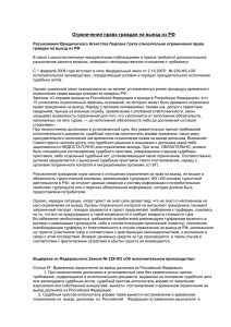 Ограничения права граждан на выезд из РФ (53 кб)