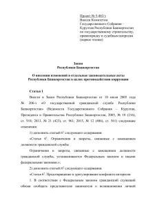 Проект № 5-483/з Внесен Комитетом Государственного Собрания – Курултая Республики Башкортостан