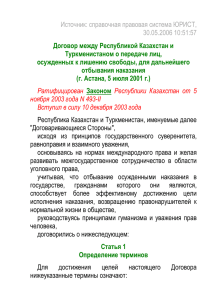 Источник: справочная правовая система ЮРИСТ, 30.05.2006 10:51:57  Договор между Республикой Казахстан и