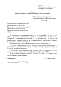 Порядок внесения муниципального имущества Березовского