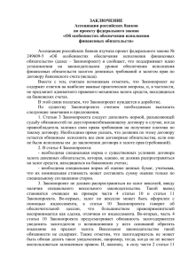 Приложение к письму - Ассоциация российских банков