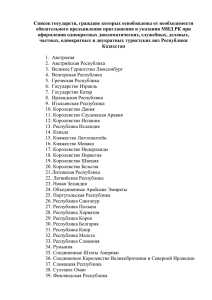 Список государств, граждане которых освобождены от