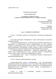 Федеральный закон РФ от 6 апреля 2011 г. № 64-ФЗ
