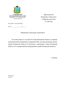 Проект закона Псковской области «О внесении изменений в