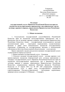 Утвержден постановлением Восточно-Казахстанского областного акимата